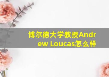 博尔德大学教授Andrew Loucas怎么样